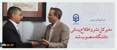 مدیر کل نشر و اطلاع رسانی دانشگاه منصوب شد