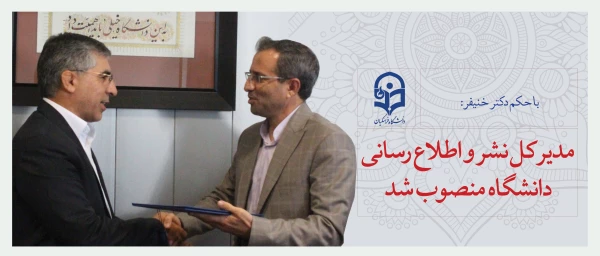 مدیر کل نشر و اطلاع رسانی دانشگاه منصوب شد 2