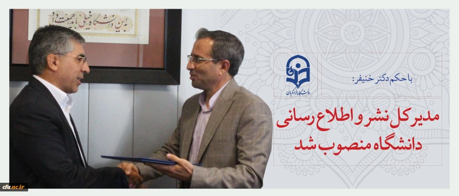 مدیر کل نشر و اطلاع رسانی دانشگاه منصوب شد 2