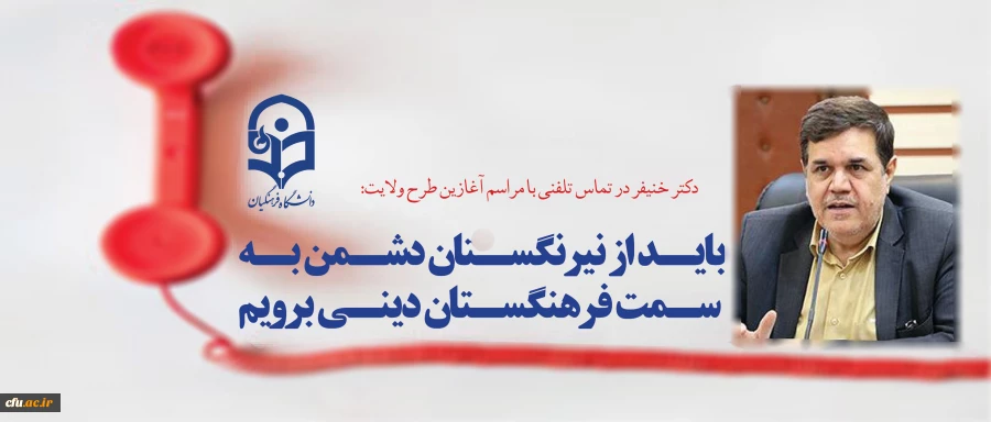 دکتر خنیفر در تماس تلفنی با مراسم آغازین طرح ولایت:

باید از نیرنگستان دشمن به سمت فرهنگستان دینی برویم 2