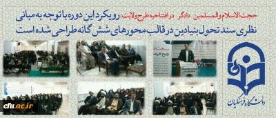 حجت الاسلام والمسلمین دادگر در  افتتاحیه طرح ولایت:

این دوره با رویکردی به مبانی نظری سند تحول بنیادین در قالب محورهای شش گانه طراحی شده است