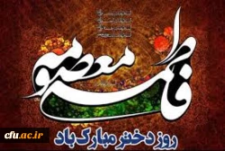 میلاد حضرت معصومه (س)، روز دختر و آغاز دهه کرامت مبارک باد.