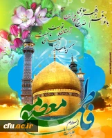 میلاد حضرت معصومه (س)، روز دختر و آغاز دهه کرامت مبارک باد.