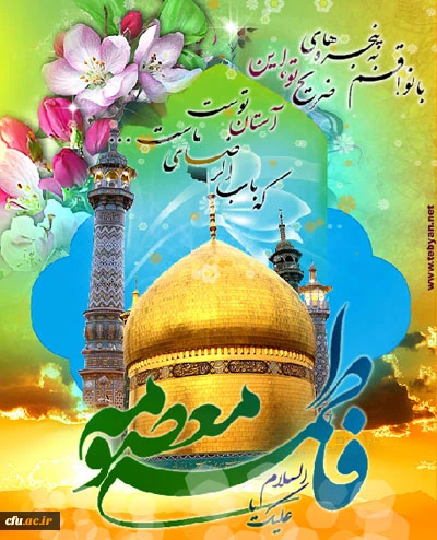 میلاد حضرت معصومه (س)، روز دختر و آغاز دهه کرامت مبارک باد.