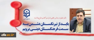 دکتر خنیفر در تماس تلفنی با مراسم آغازین طرح ولایت:

باید از نیرنگستان دشمن به سمت فرهنگستان دینی برویم