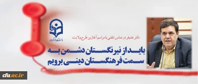 دکتر خنیفر در تماس تلفنی با مراسم آغازین طرح ولایت:

باید از نیرنگستان دشمن به سمت فرهنگستان دینی برویم