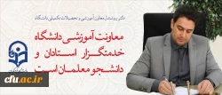 دکتر روشندل معاون آموزشی  و تحصیلات تکمیلی دانشگاه:

معاونت آموزشی  دانشگاه، خدمتگزار استادان  و دانشجو معلمان است 2