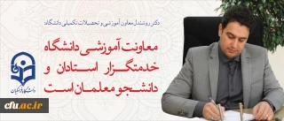 دکتر روشندل معاون آموزشی  و تحصیلات تکمیلی دانشگاه:

معاونت آموزشی  دانشگاه، خدمتگزار استادان  و دانشجو معلمان است