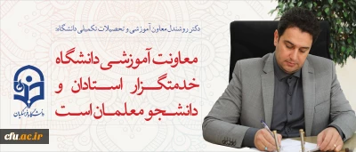 دکتر روشندل معاون آموزشی  و تحصیلات تکمیلی دانشگاه:

معاونت آموزشی  دانشگاه، خدمتگزار استادان  و دانشجو معلمان است
