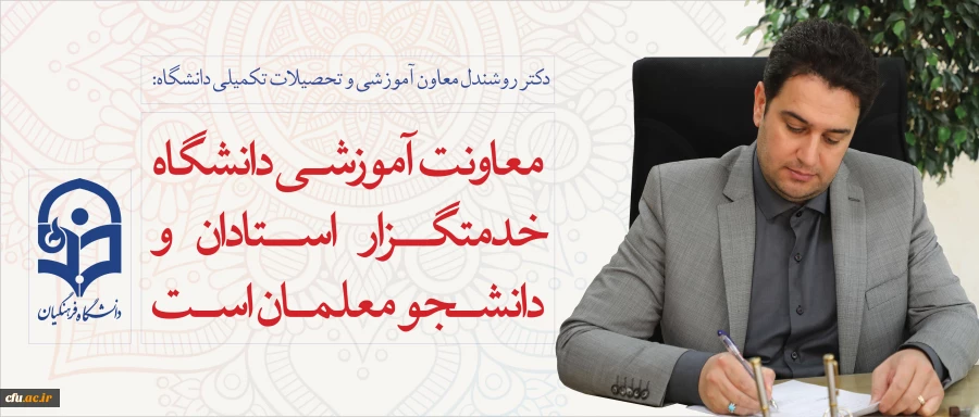 دکتر روشندل معاون آموزشی  و تحصیلات تکمیلی دانشگاه:

معاونت آموزشی  دانشگاه، خدمتگزار استادان  و دانشجو معلمان است 2
