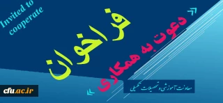 فراخوان دعوت به همکاری در زمینه طراحی و تولید محتوای الکترونیکی