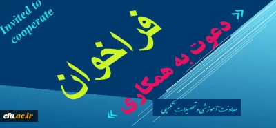 فراخوان دعوت به همکاری در زمینه طراحی و تولید محتوای الکترونیکی