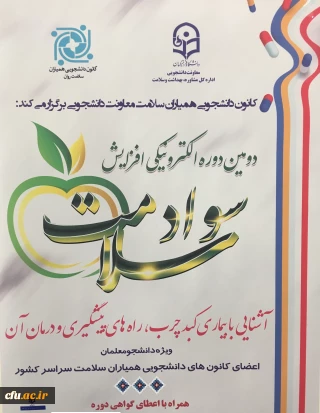 معاونت دانشجویی برگزار می کند:

دومین دوره ی الکترونیکی با عنوان " آشنایی با بیماری کبد چرب، راه های پیشگیری و درمان آن " ویژه دانشجومعلمان اعضای کانون های دانشجویی همیاران