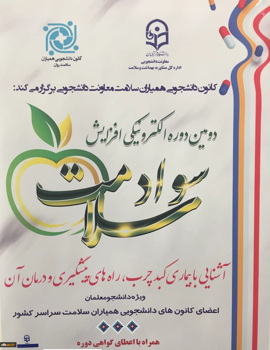 دومین دوره ی الکترونیکی با عنوان " آشنایی با بیماری کبد چرب، راه های پیشگیری و درمان آن " ویژه دانشجومعلمان اعضای کانون های دانشجویی همیاران