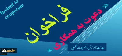 معاونت اموزشی و تحصیلات تکمیلی اعلام کرد:

فراخوان دعوت به همکاری در راستای تولید محتوا