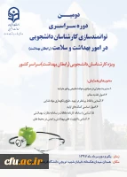 دومین همایش کشوری توانمندسازی کارشناسان دانشجویی (رابطان بهداشت ) دانشگاه فرهنگیان برگزار می شود