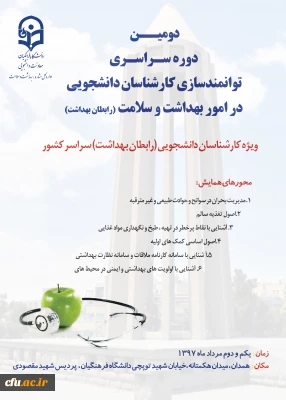 دومین همایش کشوری توانمندسازی کارشناسان دانشجویی (رابطان بهداشت ) دانشگاه فرهنگیان برگزار می شود