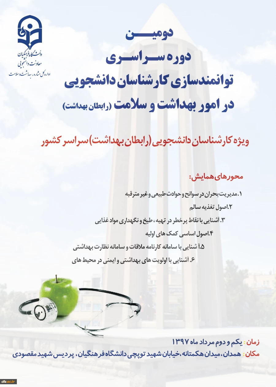 دومین همایش کشوری توانمندسازی کارشناسان دانشجویی (رابطان بهداشت ) دانشگاه فرهنگیان برگزار می شود