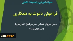تامین نیروی انسانی مدرس (حق التدریس)