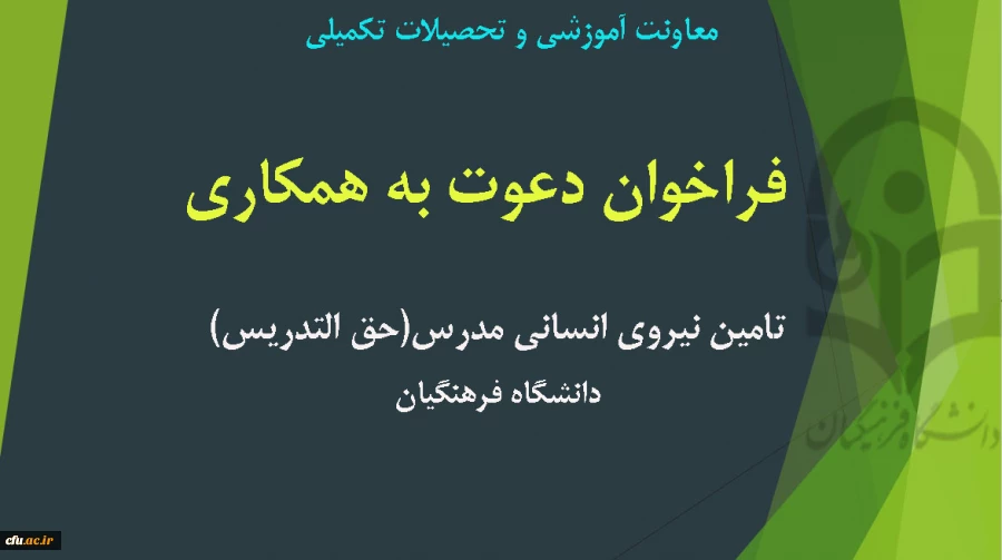 تامین نیروی انسانی مدرس (حق التدریس)