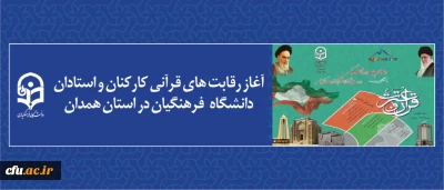 آغاز رقابت های قرآنی کارکنان و استادان دانشگاه فرهنگیان در استان همدان