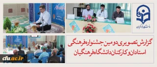 گزارش تصویری دومین جشنواره فرهنگی استادان و کارکنان دانشگاه فرهنگیان