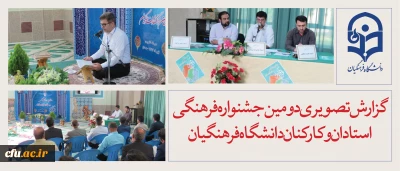 گزارش تصویری دومین جشنواره فرهنگی استادان و کارکنان دانشگاه فرهنگیان