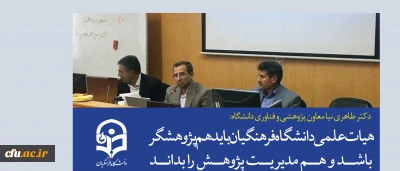 دکتر طاهری نیا معاون پژوهشی و فناوری دانشگاه:

هیات علمی دانشگاه فرهنگیان باید هم پژوهشگر باشد و هم مدیریت پژوهش را بداند