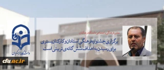 معاون فرهنگی و اجتماعی دانشگاه فرهنگیان:

برگزاری جشنواره فرهنگی استادان و کارکنان بستری برای رسیدن به اهداف شش گانه ی تربیتی است