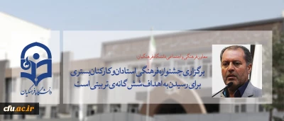 معاون فرهنگی و اجتماعی دانشگاه فرهنگیان:

برگزاری جشنواره فرهنگی استادان و کارکنان بستری برای رسیدن به اهداف شش گانه ی تربیتی است