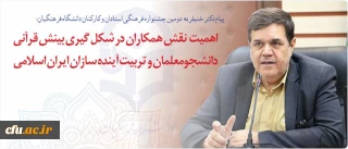 پیام رئیس دانشگاه فرهنگیان به دومین جشنواره فرهنگی استادان و کارکنان دانشگاه فرهنگیان:

اهمیت نقش همکاران در شکل گیری بینش قرآنی دانشجومعلمان و تربیت آینده سازان ایران اسلامی