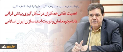 پیام رئیس دانشگاه فرهنگیان به دومین جشنواره فرهنگی استادان و کارکنان دانشگاه فرهنگیان:

اهمیت نقش همکاران در شکل گیری بینش قرآنی دانشجومعلمان و تربیت آینده سازان ایران اسلامی