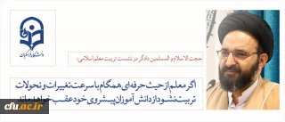 حجت الاسلام و المسلمین دادگر در نشست تربیت معلم اسلامی:

اگر معلم از حیث حرفه ای همگام با سرعت تغییرات و تحولات تربیت نشود از دانش آموزان پیشروی خود عقب خواهد ماند