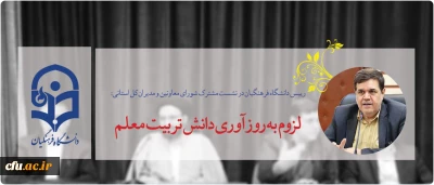 دکتر خنیفر در نشست بین المللی آشنایی با تربیت معلم اسلامی:

لزوم به روز آوری دانش تربیت معلم