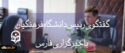 رئیس دانشگاه فرهنگیان در گفت وگو با فارس اعلام کرد:

بهترین اعضای هیأت علمی کسانی هستند که معلم بوده و بعد دکترا گرفته اند، استاد دانشگاه فرهنگیان باید «گچ کلاس» خورده باشد!