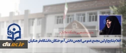 معاونت دانشجویی دانشگاه اعلام کرد:

نتایج اولین مجمع عمومی انجمن دانش آموختگان دانشگاه فرهنگیان 2