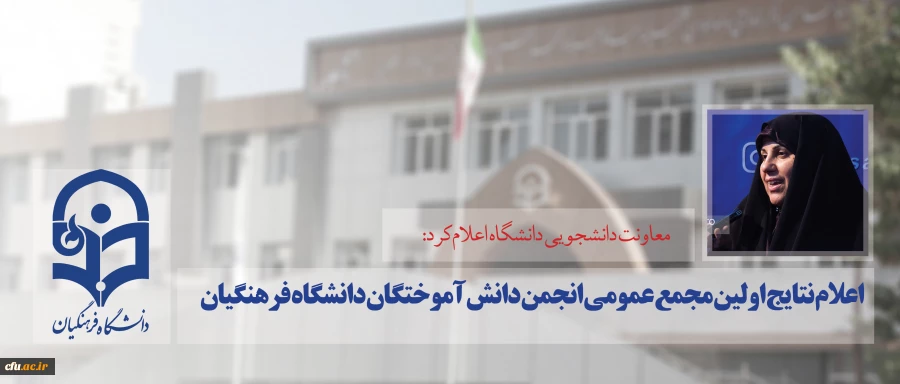 معاونت دانشجویی دانشگاه اعلام کرد:

نتایج اولین مجمع عمومی انجمن دانش آموختگان دانشگاه فرهنگیان 2