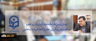 جلسه دوساعته رئیس دانشگاه با وزیر علوم در روز تعطیل با موضوع پیگیری حقوق اعضای هیات علمی