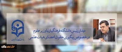 جلسه دوساعته رئیس دانشگاه با وزیر علوم در روز تعطیل با موضوع پیگیری حقوق اعضای هیات علمی