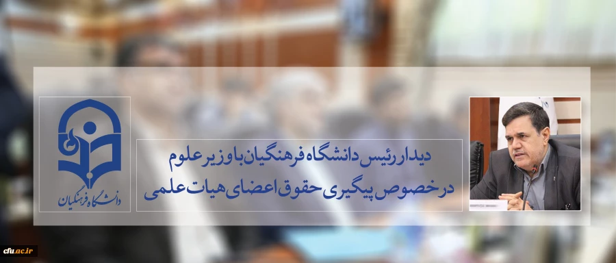 جلسه دوساعته رئیس دانشگاه با وزیر علوم در روز تعطیل با موضوع پیگیری حقوق اعضای هیات علمی 2