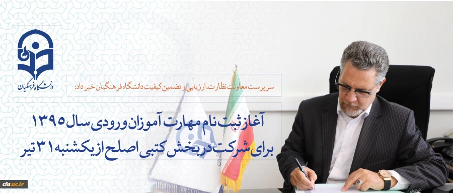 سرپرست معاونت نظارت، ارزیابی و تضمین کیفیت دانشگاه فرهنگیان خبر داد:

آغاز ثبت نام مهارت آموزان ورودی سال 1395 برای شرکت در بخش کتبی اصلح از فردا یکشنبه 31 تیر ماه 2