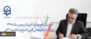 سرپرست معاونت نظارت، ارزیابی و تضمین کیفیت دانشگاه فرهنگیان خبر داد:

آغاز ثبت نام مهارت آموزان ورودی سال 1395 برای شرکت در بخش کتبی اصلح از فردا یکشنبه 31 تیر ماه