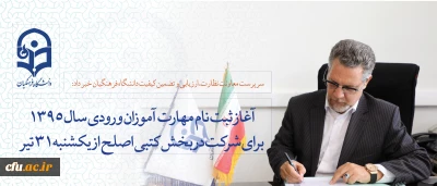 سرپرست معاونت نظارت، ارزیابی و تضمین کیفیت دانشگاه فرهنگیان خبر داد:

آغاز ثبت نام مهارت آموزان ورودی سال 1395 برای شرکت در بخش کتبی اصلح از فردا یکشنبه 31 تیر ماه