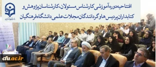 افتتاحیه دوره آموزشی کارشناسان پژوهش و کتابداران پردیس ها و گردانندگان مجلات علمی دانشگاه فرهنگیان برگزار شد
