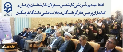 افتتاحیه دوره آموزشی کارشناسان پژوهش و کتابداران پردیس ها و گردانندگان مجلات علمی دانشگاه فرهنگیان برگزار شد