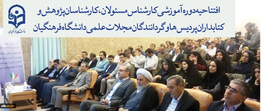 افتتاحیه دوره آموزشی کارشناسان پژوهش و کتابداران پردیس ها و گردانندگان مجلات علمی دانشگاه فرهنگیان برگزار شد 2