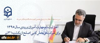 سرپرست معاونت نظارت، ارزیابی و تضمین کیفیت دانشگاه فرهنگیان خبر داد:

آغاز ثبت نام مهارت آموزان ورودی سال 1395 برای شرکت در بخش کتبی اصلح از فردا یکشنبه 31 تیر ماه 2