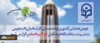 به میزبانی استان همدان و با حضور اساتید برجسته:

دومین همایش کشوری توانمندسازی کارشناسان دانشجویی (رابطان بهداشت ) دانشگاه فرهنگیان  1 و 2 مرداد ماه  برگزار می شود