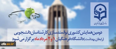 به میزبانی استان همدان و با حضور اساتید برجسته:

دومین همایش کشوری توانمندسازی کارشناسان دانشجویی (رابطان بهداشت ) دانشگاه فرهنگیان  1 و 2 مرداد ماه  برگزار می شود