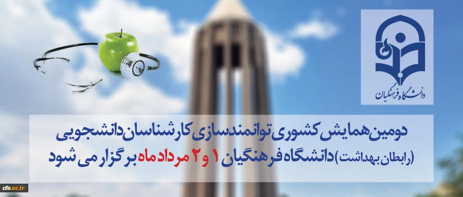 به میزبانی استان همدان و با حضور اساتید برجسته:

دومین همایش کشوری توانمندسازی کارشناسان دانشجویی (رابطان بهداشت ) دانشگاه فرهنگیان  1 و 2 مرداد ماه  برگزار می شود 2